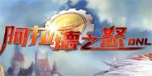 好玩的阿拉德之怒游戏下载合集