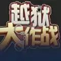 越狱大作战2攻略
