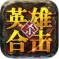 英雄合击