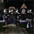 羊村大崩坏僵尸羊闯入狼堡