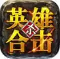 1.76复古英雄合击