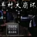 羊村大崩坏5种结局完整
