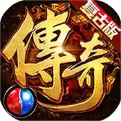 176复古英雄合击