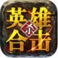 1.80英雄合击星王