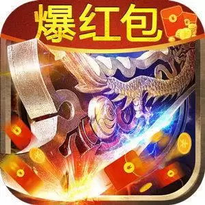 手机传奇红包