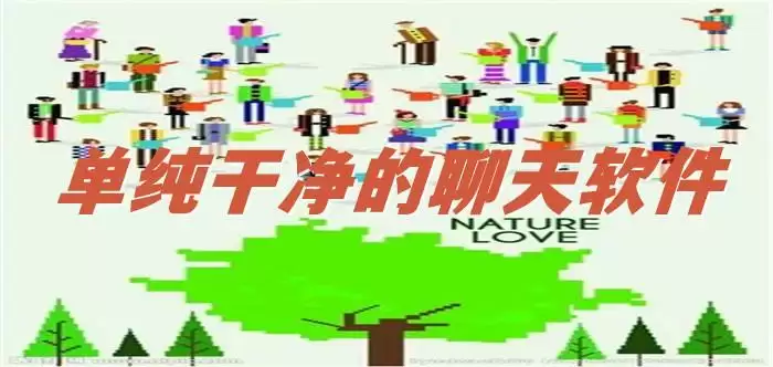 单纯干净的聊天软件大全