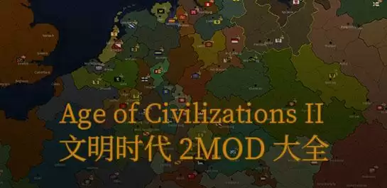 文明时代2模组大全-文明时代2mod合集-文明时代2模组推荐