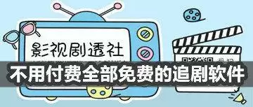 不用付费的电 影软件合集
