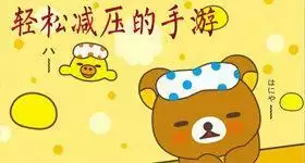 轻松减压手游，减压发泄手游合集
