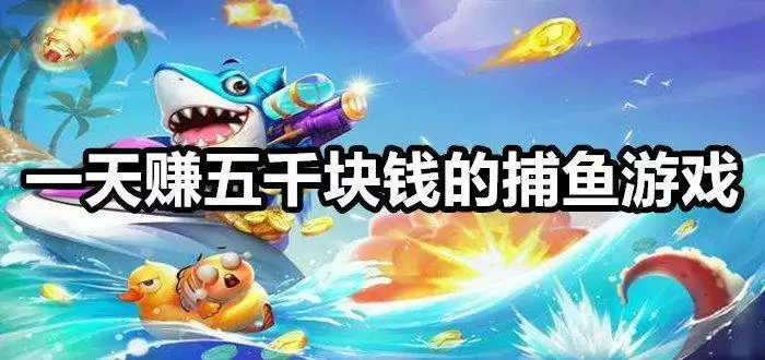 一天赚五千块钱的捕 鱼游戏推荐合集