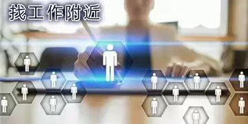找工作附近上8小时的