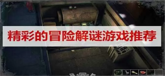 十大解谜冒险单机游戏大全