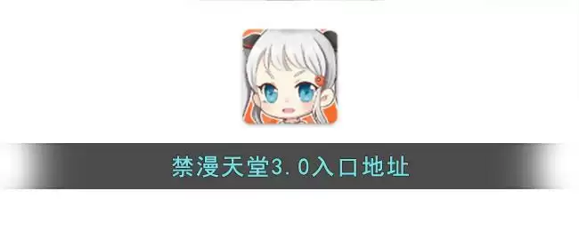 禁漫天堂3.0入口地址