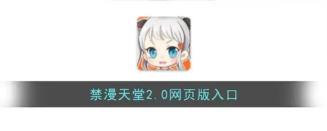 禁漫天堂2.0网页版入口