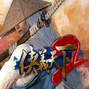 侠义天下2无限元宝