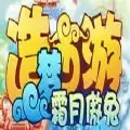 造梦西游霜月傲兔