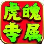 虎魄专属传奇