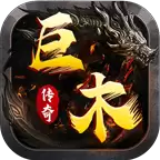 巨木传奇