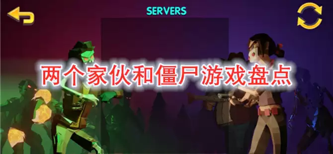 两个家伙和僵尸游戏合集盘点