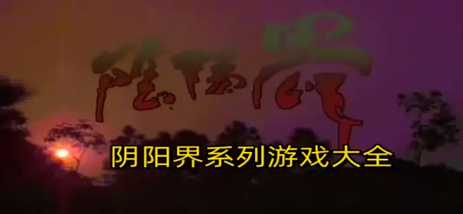 阴阳界系列游戏合集