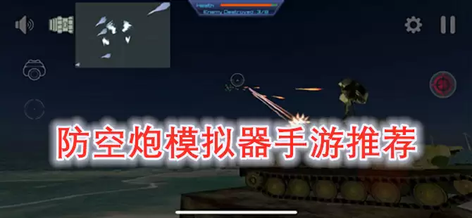 防空炮模拟器手游大全推荐