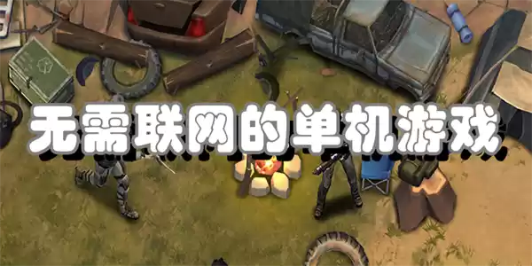 无需联网的单机游戏有哪些