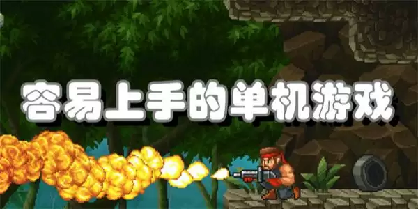 容易上手的单机游戏有哪些