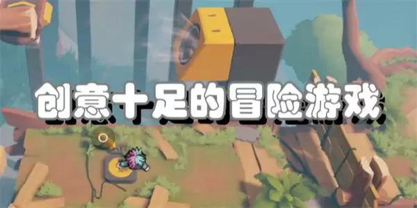 创意十足的冒险游戏有哪些