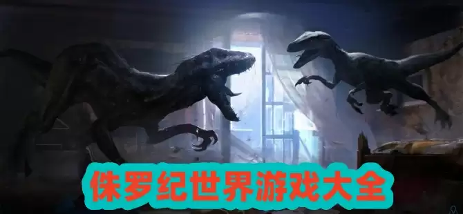 侏罗纪世界游戏合集