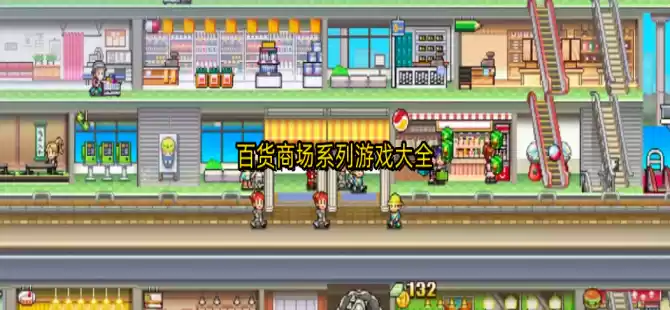 百货商场系列游戏合集