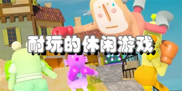 耐玩的休闲游戏推荐