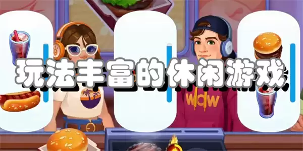 玩法丰富的休闲游戏有哪些