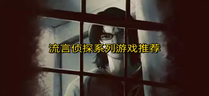 流言侦探系列游戏合集盘点