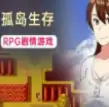 和老妈在荒岛生存