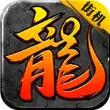 贪玩街机传奇