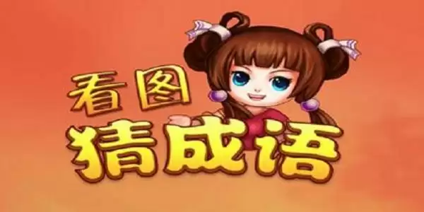 好玩的成语答题游戏推荐