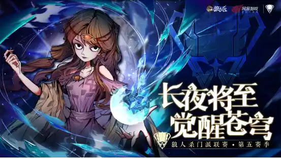 长夜将至,觉醒苍穹!狼人杀门派联赛·第五赛季总决赛正式开战