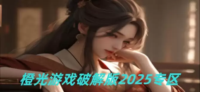 橙光游戏合集修改版2025专区