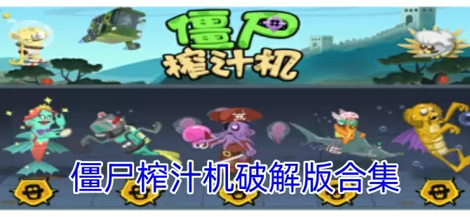 僵尸榨汁机修改版合集