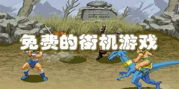 免费的街机游戏合集