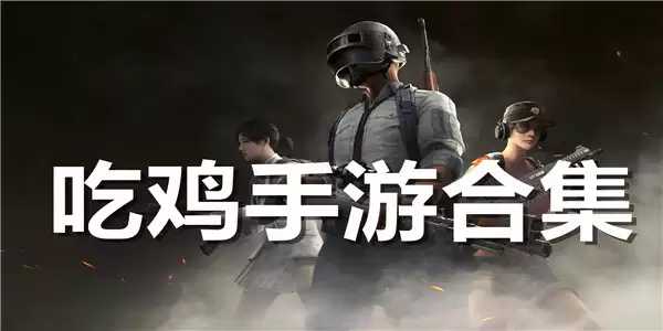 吃鸡手游排行榜2025
