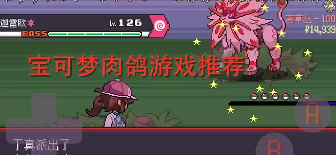 宝可梦肉鸽游戏合集推荐