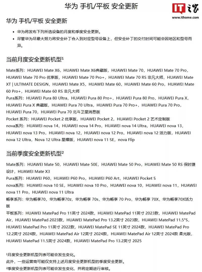 华为公布安全更新机型名单：Mate40/P50系列本月起停止维护