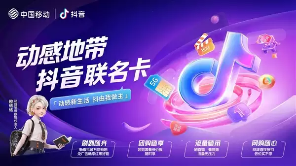 中国移动动感地带抖音卡59元起：免流量畅刷短剧，无广告更省心
