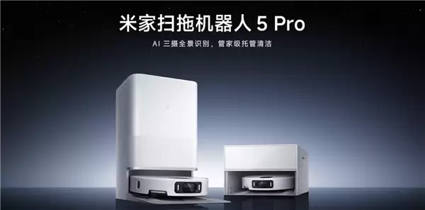 米家扫拖机器人5 Pro正式开售，国补价3399元起