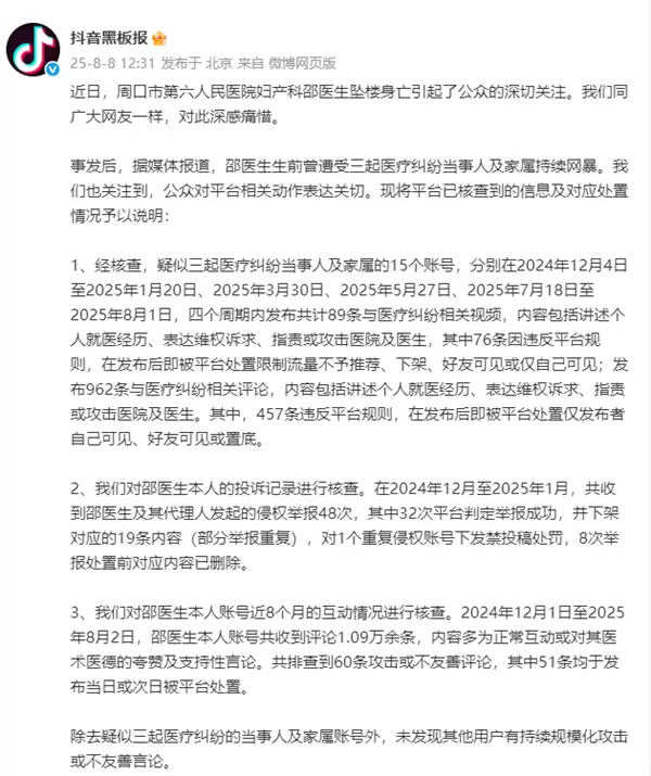 女医生遭7个月网暴后坠亡，抖音公布涉事账号处理结果