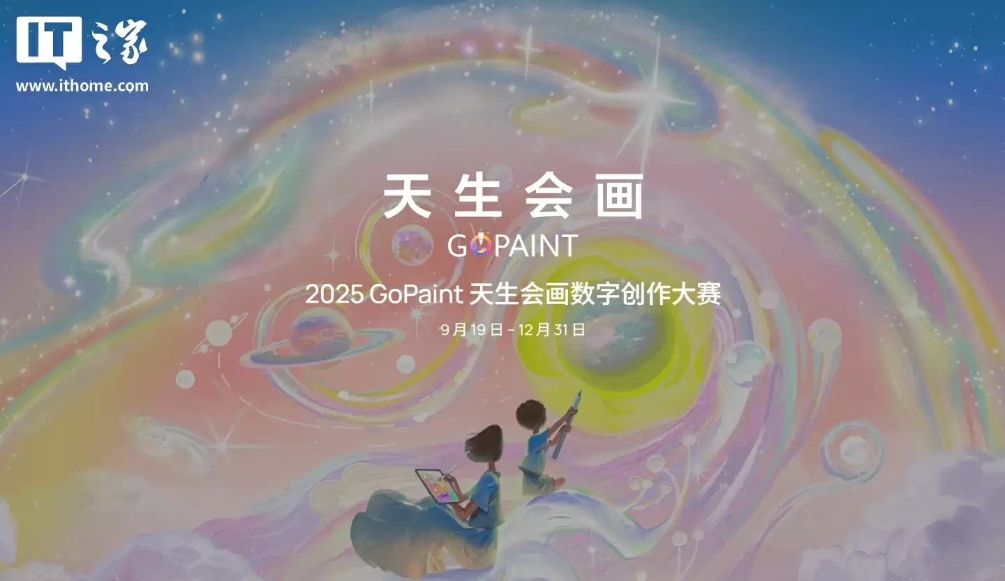 华为"天生会画2025"大赛9月19日启动，新增逐帧动画赛道，最高奖金5万元