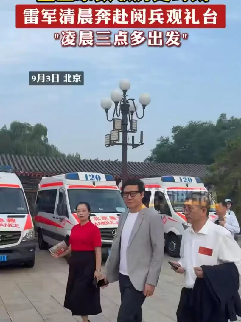 雷军周鸿祎凌晨赴京 受邀观礼九三阅兵盛典