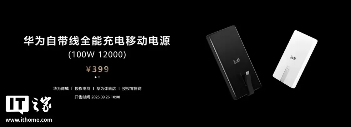 华为推100W快充移动电源：12000mAh大容量自带线，售价399元
