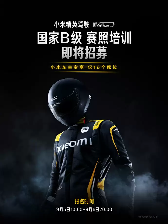 小米精英驾驶培训12999元开报,限量16席明日开启
